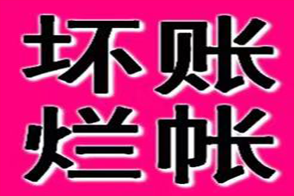 协助广告公司讨回40万广告费